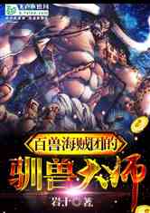 百獸海賊團(tuán)的馴獸大師小說(shuō)